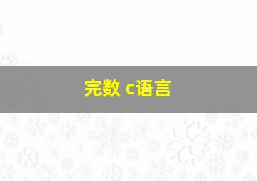 完数 c语言